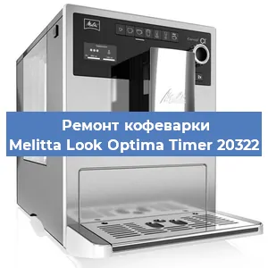Ремонт кофемолки на кофемашине Melitta Look Optima Timer 20322 в Новосибирске